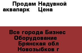 Продам Надувной аквапарк  › Цена ­ 2 000 000 - Все города Бизнес » Оборудование   . Брянская обл.,Новозыбков г.